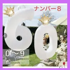 ✨️BIGナンバーバルーン 【８】90cm ホワイト　王冠付き お誕生日 飾り付け