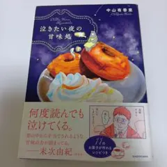 泣きたい夜の甘味処