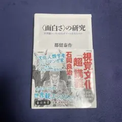 〈面白さ〉の研究 都留泰作 KADOKAWA