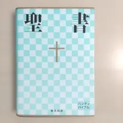 聖書 : 新共同訳