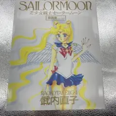 美少女戦士セーラームーン原画集vol.∞ 美少女戦士セーラームーン原画集 vol.1 - メルカリ