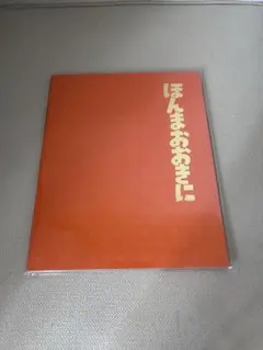 ほんまおおきに卒業アルバム 大阪 松竹座のサムネイル