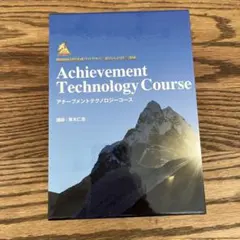 アチーブメントテクノロジーコースCD教材
