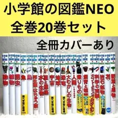 【良品・カバーあり】小学館の図鑑NEO 全巻20冊セット （良品・付録つき多数）