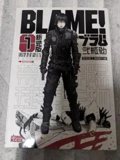 BLAME! 新装版 1巻 弐瓶勉