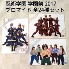 忍ミュ 学園祭 ブロマイド