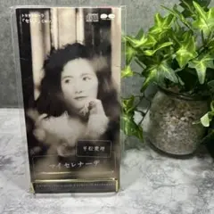 平松愛理 マイセレナーデ CD