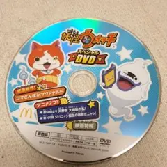 妖怪ウォッチ スペシャルDVD 非売品
