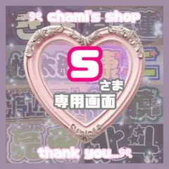 s様 ୨ৎ オーダー 名前 ファンサ うちわ 文字