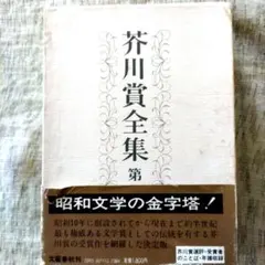 2026年最新】芥川賞全集の人気アイテム - メルカリ