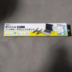 新品未開封品　Digio 折りたたみ ノートPC・タブレットスタンド