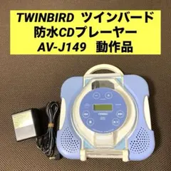 TWINBIRD AV-J166 ポータブルCDプレーヤー 防水 - メルカリ