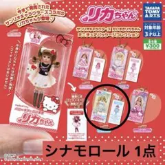 サンリオ×リカちゃん カプセルトイ シナモロール