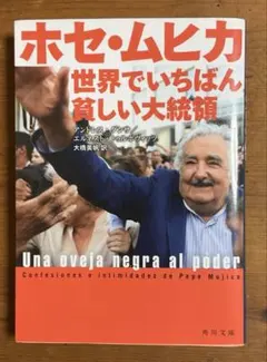 『ホセ・ムヒカ 世界でいちばん貧しい大統領』 アンドレス・ダンサ他 （角川文庫）