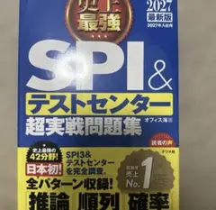 2027最新版 史上最強SPI&テストセンター超実戦問題集