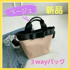 【新品】トートバッグ ショルダーバック 3WAYリボン バイカラー ハンドバッグ