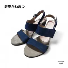 銀座かねまつ スエード ネイビー グレー サンダル 美品