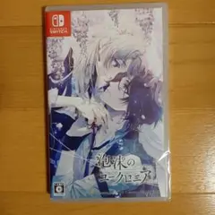2026年最新】泡沫のユークロニア switch 通常版の人気アイテム - メルカリ