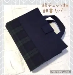 緑チェック　辞書カバー　B6 コンパクトサイズ