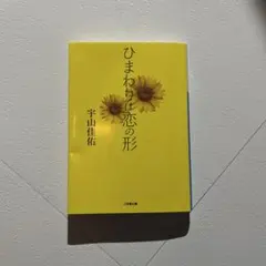 ひまわりは恋の形 宇山佳佑 小学館文庫