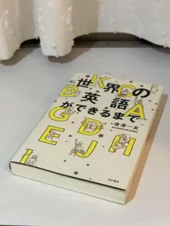 世界の英語ができるまで