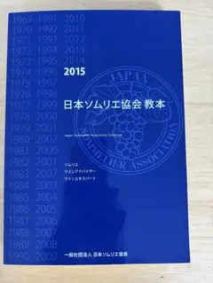 2026年最新】ソムリエ教本 2024の人気アイテム - メルカリ