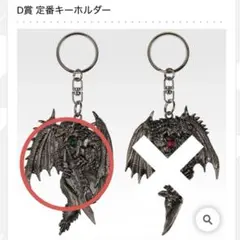 一番くじ モンスターハンターワイルズ D賞 定番キーホルダー