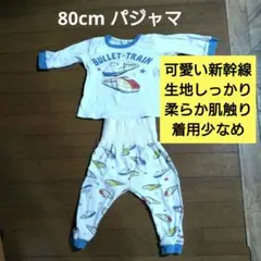 新幹線デザイン 80cm 長袖パジャマセット　春秋