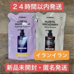 【新品・即日発送】イランイラン クンダル シャンプー トリートメント 詰め替え