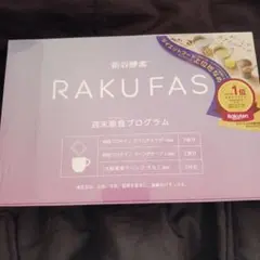 新谷酵素　ラクファス　RAKUFAS　ダイエットにファスティングにのサムネイル