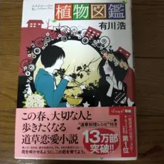 植物図鑑 単行本
