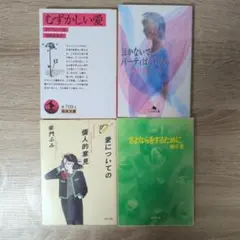 【文庫4冊セット】唯川恵・柴門ふみ 恋愛小説 エッセイ まとめ売り