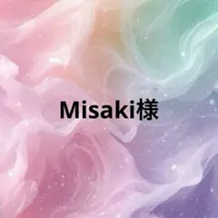 Misaki様専用ページ
