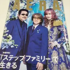 週刊誌アエラ ジ・アルフィー さん表紙号