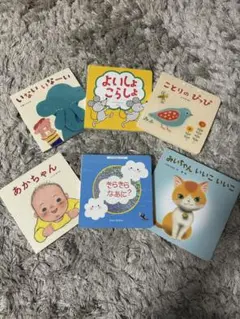 あかちゃん 絵本 ベネッセ　6冊セット