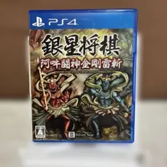 PS4 銀星将棋 阿吽闘神金剛雷斬