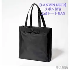 【ランバンノワール】リボン付き上品トートBAG マナーバッグ GLOW付録のサムネイル
