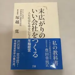 未広がりのいい会社をつくる