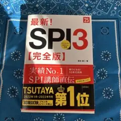 最新!SPI3〈完全版〉 '25年度版