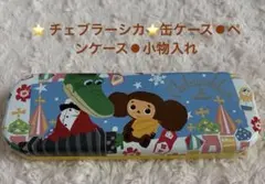 ⭐️ チェブラーシカ⭐️缶ケース⚫︎ペンケース⚫︎小物入れのサムネイル