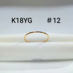 K18 イエローゴールド 甲丸 幅1mm リング #12のサムネイル