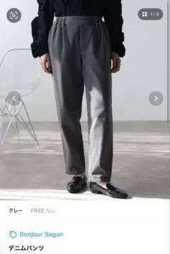 美品 Bonjour Sagan グレー デニムパンツ