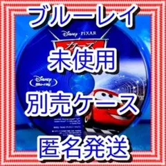カーズ ブルーレイ 未使用 別売ケース