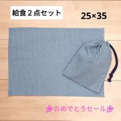 k07　給食セット　男の子　ランチョンマット　給食袋　ヒッコリー　ブルー