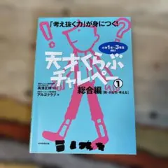 天才くらぶチャレペー : 「考え抜く力」が身につく! : 小学1年～3年生向け… 天才くらぶチャレペー : 「考え抜く力」が身につく! : 小学1年～3年生