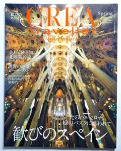 スペイン特集）CREA Traveller（クレア•トラベラー）2015年春号