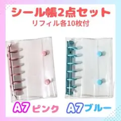 ピンク ＆　ブルー　A7サイズ シール帳　透明バインダー リフィル各10枚付き