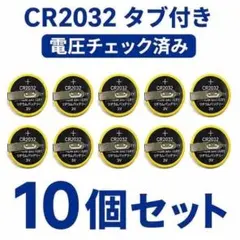 CR2032 タブ付き 10個 電圧チェック済 FC SFC GB 電池交換用