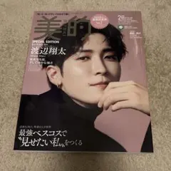 渡辺翔太 美的 2023年2月号 SPECIAL EDITION