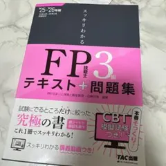 2025―2026年版 スッキリわかる FP技能士3級